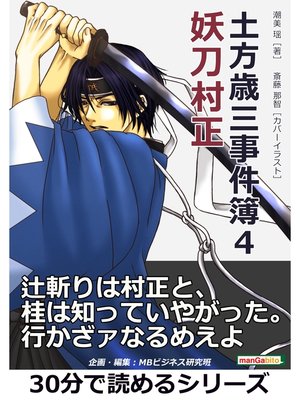cover image of 土方歳三事件簿４　妖刀村正。30分で読めるシリーズ